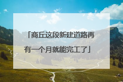 商丘这段新建道路再有一个月就能完工了