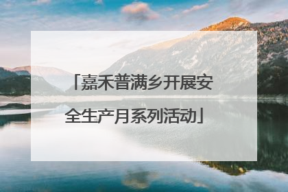 嘉禾普满乡开展安全生产月系列活动