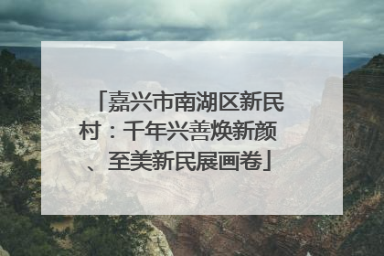嘉兴市南湖区新民村：千年兴善焕新颜、至美新民展画卷