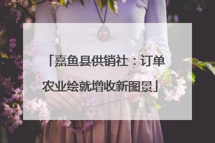 嘉鱼县供销社：订单农业绘就增收新图景