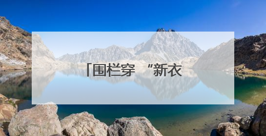 围栏穿 “新衣”！马昌营镇社区公园大变身