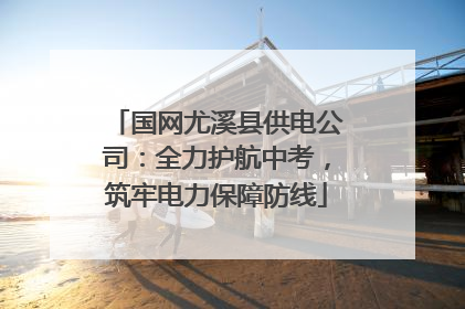 国网尤溪县供电公司：全力护航中考，筑牢电力保障防线