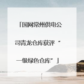 国网常州供电公司青龙仓库获评“一级绿色仓库”