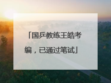 国乒教练王皓考编，已通过笔试