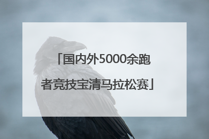 国内外5000余跑者竞技宝清马拉松赛