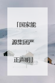 国家能源集团严正声明