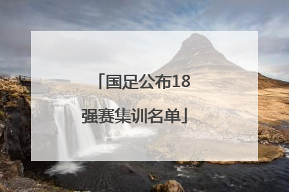 国足公布18强赛集训名单