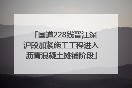 国道228线晋江深沪段加紧施工工程进入沥青混凝土摊铺阶段