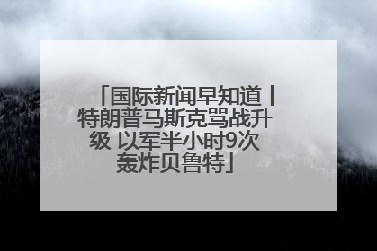 国际新闻早知道丨特朗普马斯克骂战升级 以军半小时9次轰炸贝鲁特