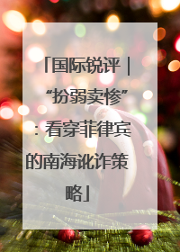 国际锐评｜“扮弱卖惨”：看穿菲律宾的南海讹诈策略