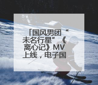 国风男团“未名行星”《离心记》MV上线，电子国风传播传统文化