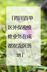 四川首单区外保税维修业务在成都双流区落地