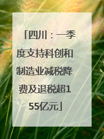 四川：一季度支持科创和制造业减税降费及退税超155亿元