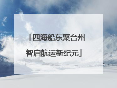 四海船东聚台州 智启航运新纪元