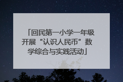 回民第一小学一年级开展“认识人民币”数学综合与实践活动