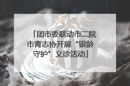 团市委联动市二院市青志协开展“银龄守护”义诊活动