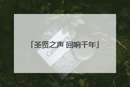 圣贤之声 回响千年