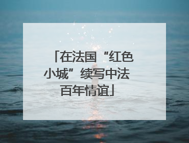 在法国“红色小城”续写中法百年情谊