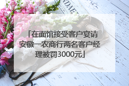 在面馆接受客户宴请 安徽一农商行两名客户经理被罚3000元
