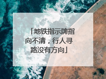 地铁指示牌指向不清，行人寻路没有方向