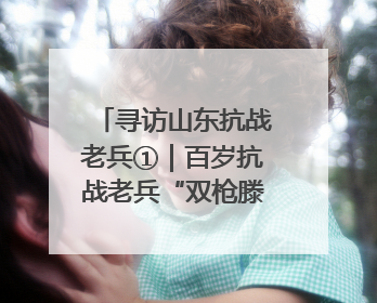 寻访山东抗战老兵①｜百岁抗战老兵“双枪滕黑子”：被粟裕称赞的“孤胆英雄”