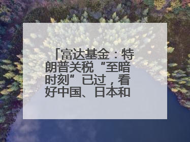 富达基金：特朗普关税“至暗时刻”已过，看好中国、日本和德国中型股！