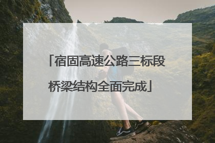 宿固高速公路三标段桥梁结构全面完成