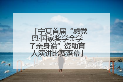 宁夏首届“感党恩·国家奖学金学子亲身说”资助育人演讲比赛落幕