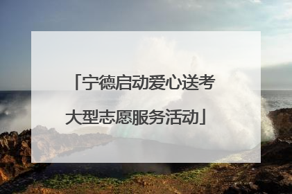 宁德启动爱心送考大型志愿服务活动
