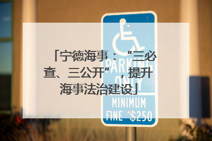 宁德海事：“三必查、三公开”，提升海事法治建设