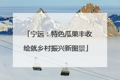宁远：特色瓜果丰收绘就乡村振兴新图景