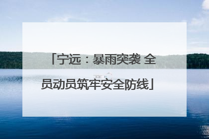 宁远：暴雨突袭 全员动员筑牢安全防线