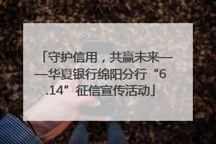 守护信用，共赢未来——华夏银行绵阳分行“6.14”征信宣传活动