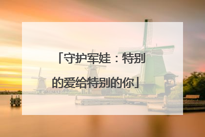守护军娃：特别的爱给特别的你