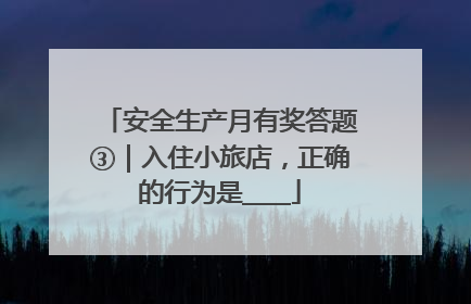 安全生产月有奖答题③｜入住小旅店，正确的行为是____