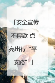 安全宣传不停歇 点亮出行“平安路”