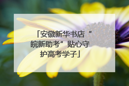 安徽新华书店“皖新助考”贴心守护高考学子