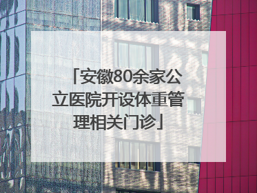 安徽80余家公立医院开设体重管理相关门诊
