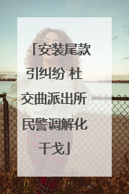 安装尾款引纠纷 杜交曲派出所民警调解化干戈