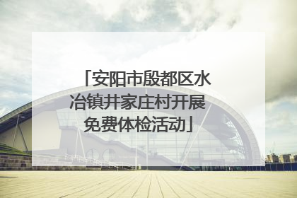 安阳市殷都区水冶镇井家庄村开展免费体检活动
