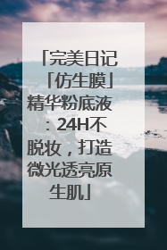 完美日记「仿生膜」精华粉底液：24H不脱妆，打造微光透亮原生肌
