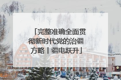 完整准确全面贯彻新时代党的治疆方略丨疆电跃升
