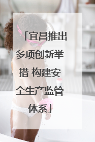 宜昌推出多项创新举措 构建安全生产监管体系
