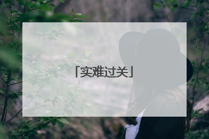实难过关