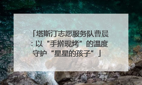 塔斯汀志愿服务队曹晨：以“手擀现烤”的温度守护“星星的孩子”