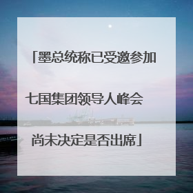 墨总统称已受邀参加七国集团领导人峰会 尚未决定是否出席