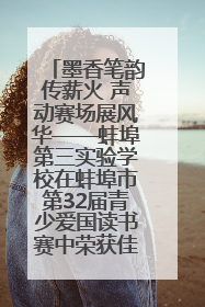 墨香笔韵传薪火 声动赛场展风华——蚌埠第三实验学校在蚌埠市第32届青少爱国读书赛中荣获佳绩