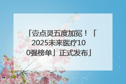 壹点灵五度加冕！「2025未来医疗100强榜单」正式发布