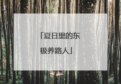 夏日里的东极养路人