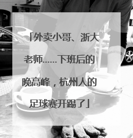 外卖小哥、浙大老师……下班后的晚高峰，杭州人的足球赛开踢了